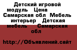 Детский игровой модуль › Цена ­ 6 000 - Самарская обл. Мебель, интерьер » Детская мебель   . Самарская обл.